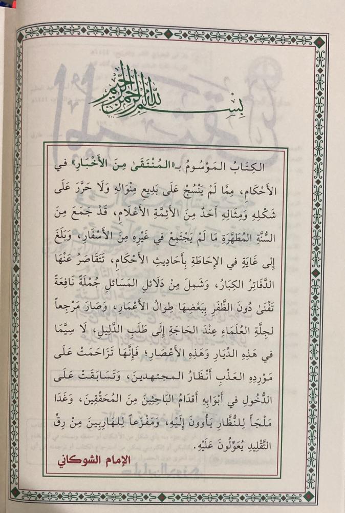 Al-Muntaqa Fil-Ahkam Ash-Shari'a المنتقى في الاحكام الشرعية من كلام خير البرية