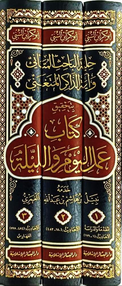 Amal al-Yam wa al-Laylah (3 Vol.) حلية الباحث المتأني وآية الذاكر المتغني بتحقيق كتاب عمل اليوم والليلة