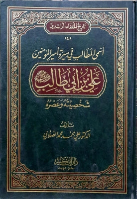 Asma Al Matalib Fi Sirat Amirul Muminin Ali Bin Abi Talib اسمى المطالب قي سيرة امير المؤمنين علي بن ابي طالب