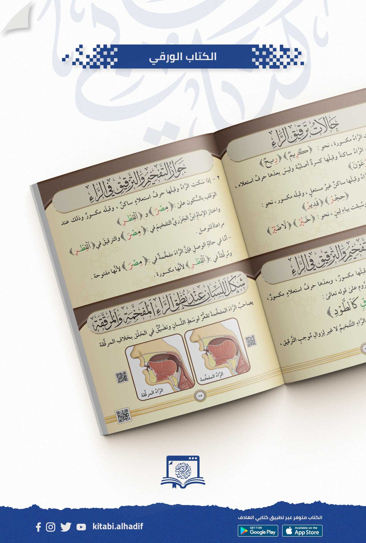 التجويد المصور  At Tajweed Al Musawar in Arabic Ayman Rushdi Swaid