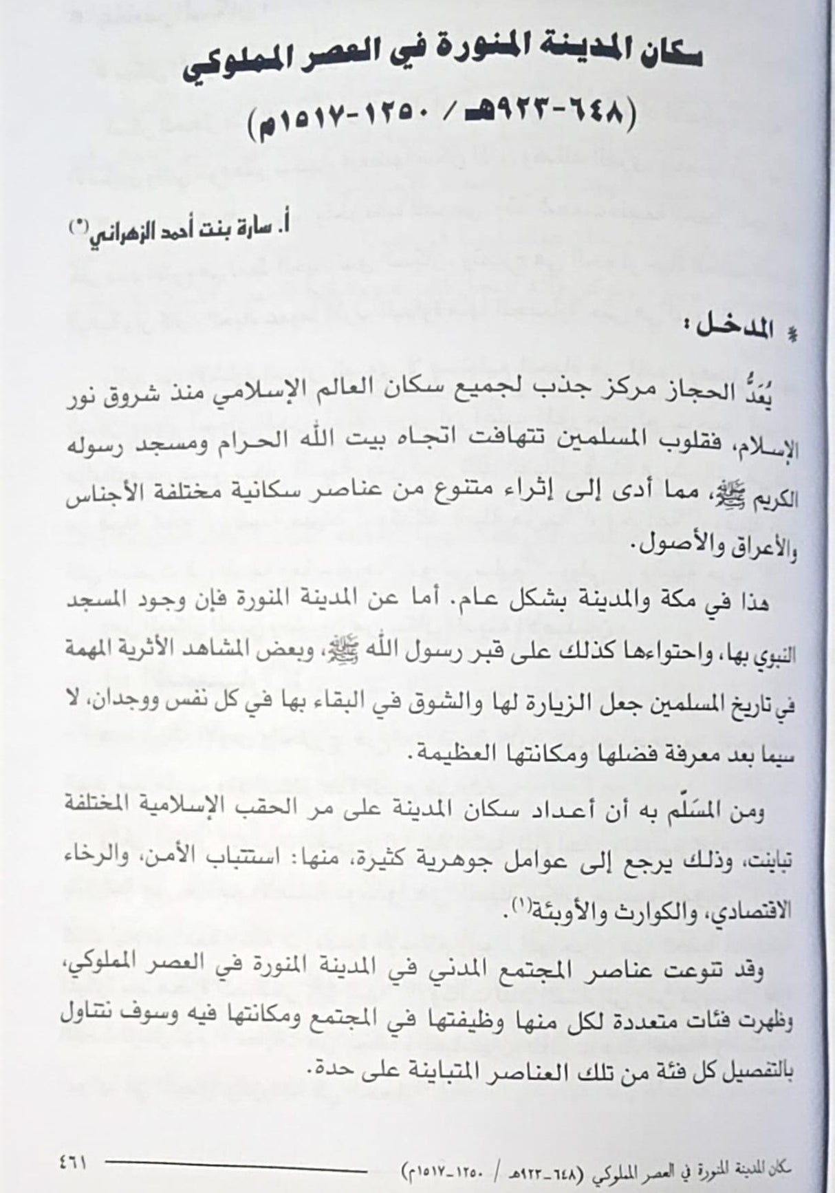 Athar Al Madinah Al Munawarah اثار المدينة المنورة وحضارتها واثرها عبر العصور