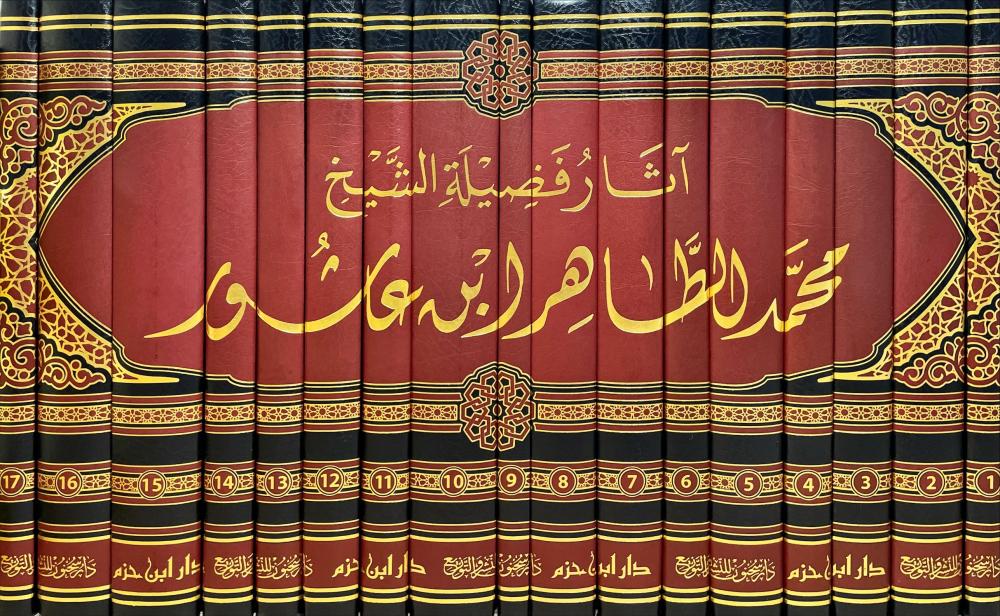 Athar Sheikh Ibn Ashur (17 Vol.) اثار فضيلة الشيخ محمد الطاهر ابن عاشور