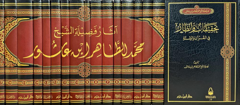 Athar Sheikh Ibn Ashur (17 Vol.) اثار فضيلة الشيخ محمد الطاهر ابن عاشور