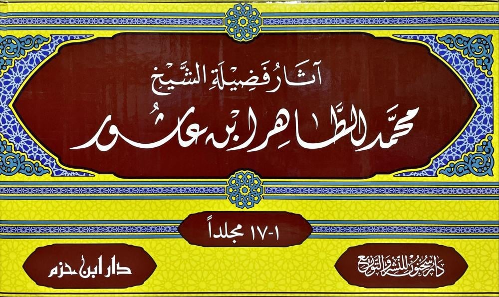 Athar Sheikh Ibn Ashur (17 Vol.) اثار فضيلة الشيخ محمد الطاهر ابن عاشور