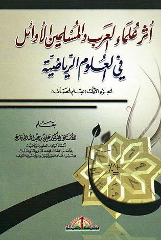 Atharu Ulamail Arab Wal Muslimin (4 Volume Set) اثر علماء العرب و المسلمين الاوائل في علوم الرياضية