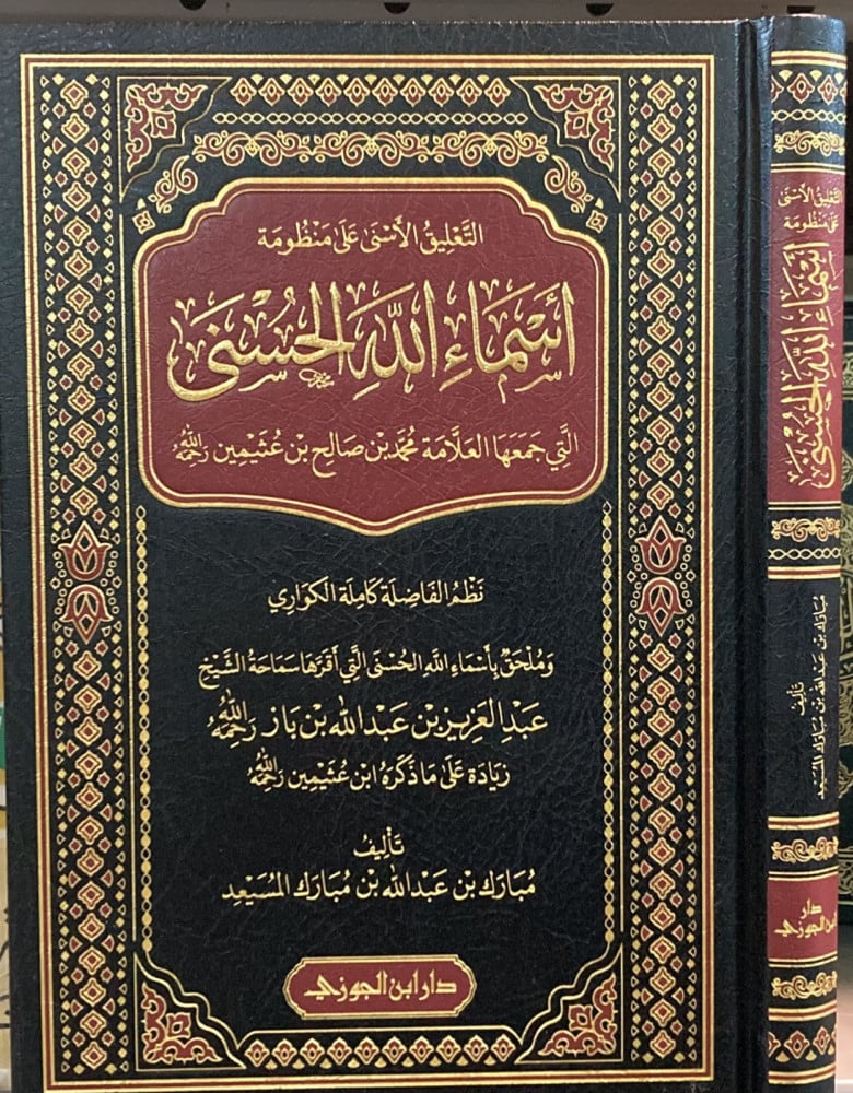 At-Taliq Al-Asna Ala Mandhumah Asmaa Allah Al-Husnaa +(Mukhtasar) التعليق الأسنى على منظومة أسماء الله مع المختصر