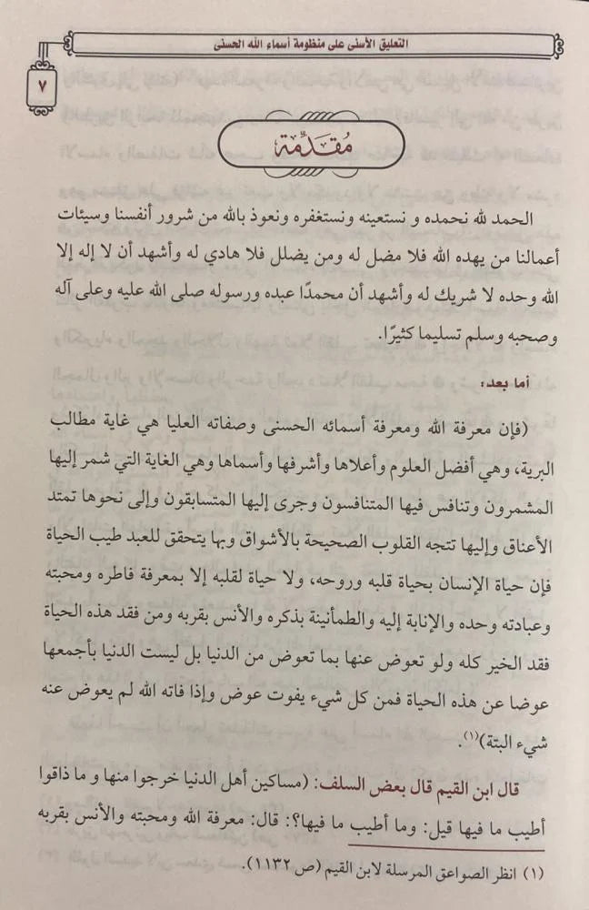 At-Taliq Al-Asna Ala Mandhumah Asmaa Allah Al-Husnaa +(Mukhtasar) التعليق الأسنى على منظومة أسماء الله مع المختصر