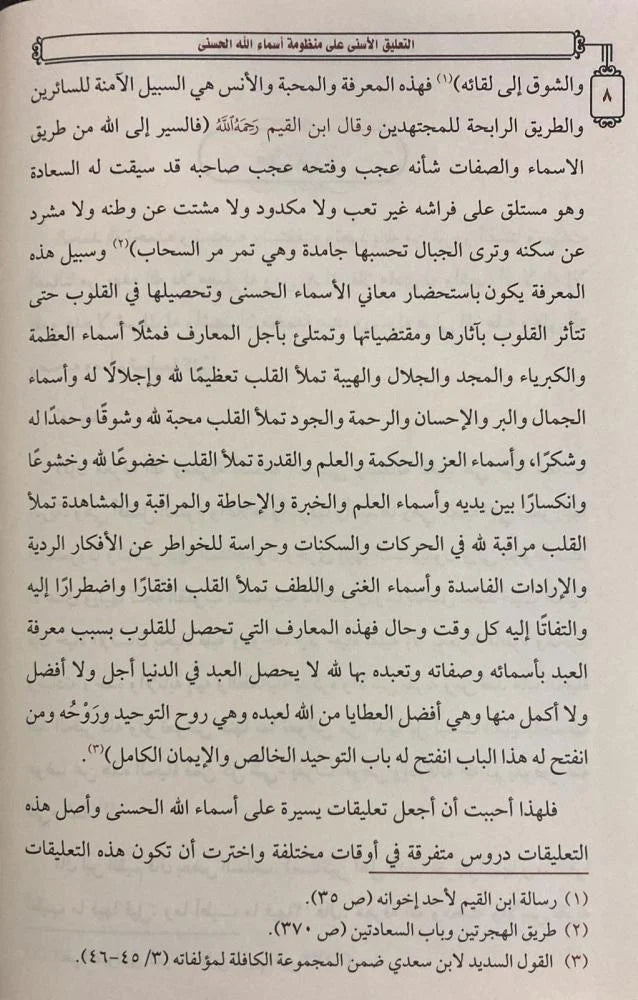 At-Taliq Al-Asna Ala Mandhumah Asmaa Allah Al-Husnaa +(Mukhtasar) التعليق الأسنى على منظومة أسماء الله مع المختصر