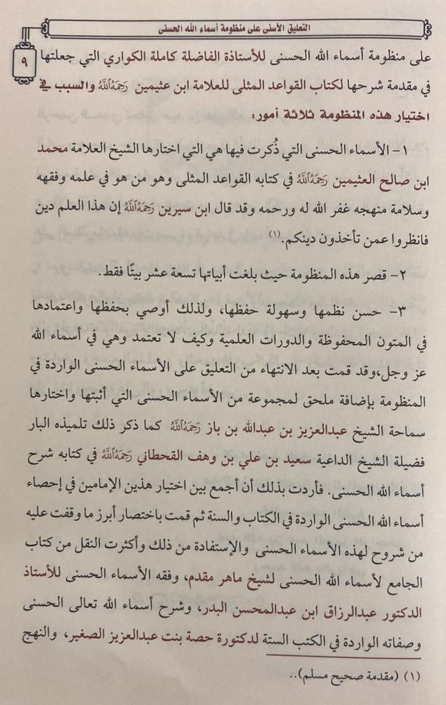 At-Taliq Al-Asna Ala Mandhumah Asmaa Allah Al-Husnaa +(Mukhtasar) التعليق الأسنى على منظومة أسماء الله مع المختصر