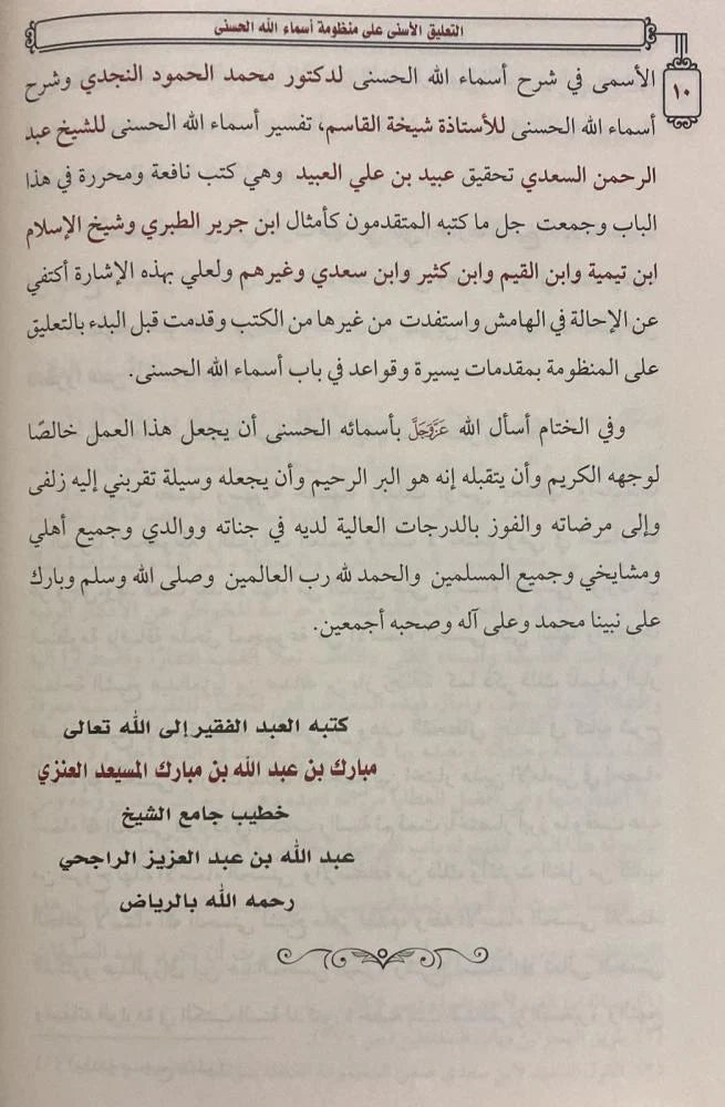 At-Taliq Al-Asna Ala Mandhumah Asmaa Allah Al-Husnaa +(Mukhtasar) التعليق الأسنى على منظومة أسماء الله مع المختصر