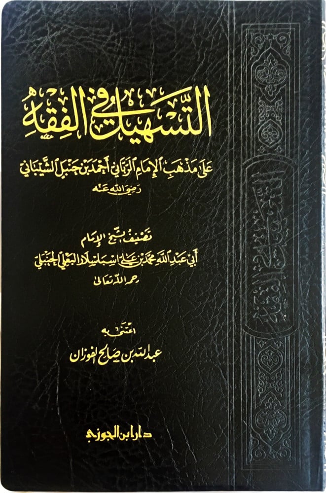 At-Tashil Fil-Fiqh 'Ala Madhhab Al-Imam Ahmad التسهيل في الفقه