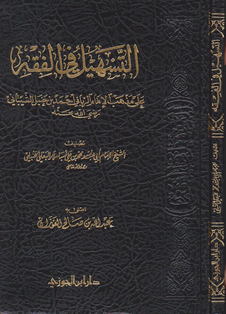 At-Tashil Fil-Fiqh 'Ala Madhhab Al-Imam Ahmad التسهيل في الفقه