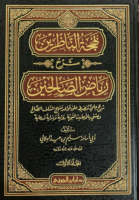 Bahjat Alnaazirin Sharh Riyad As Saliheen (3 Vol.)  بهجة الناظرين شرح رياض الصالحين