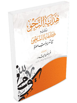 Hidayatun Nahu  هداية النحو يليه كفاية النحو