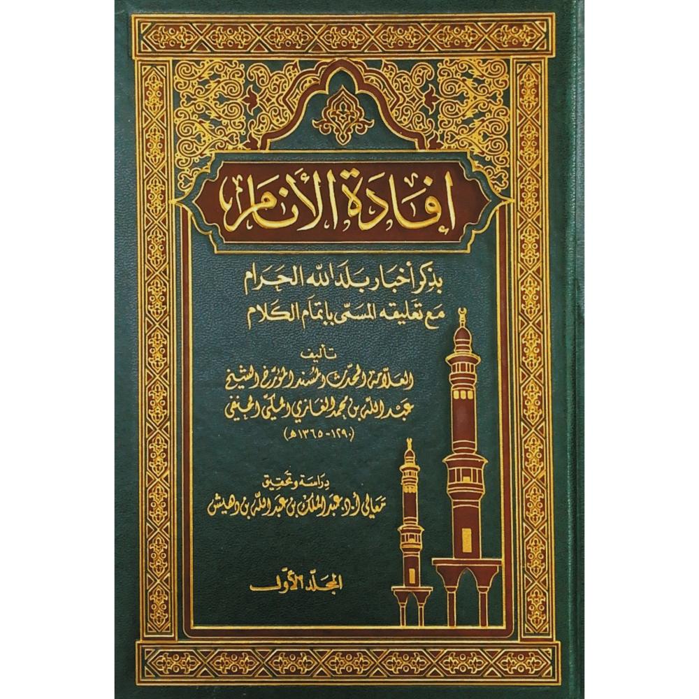 Ifaadatul Anaam (7 Volume Set) افادة الانام بذكر اخبار بلد الله الحرام