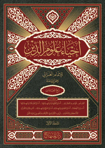 Ihya Ulum Ad deen (4 Volume Set)- إحياء علوم الدين (4 مجلدات)