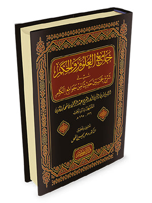 Jamiul Ulum Wal Hikam (Ibn Kathir) جامع العلوم و الحكم في شرح خمسين حديثا من جوامع الكلم