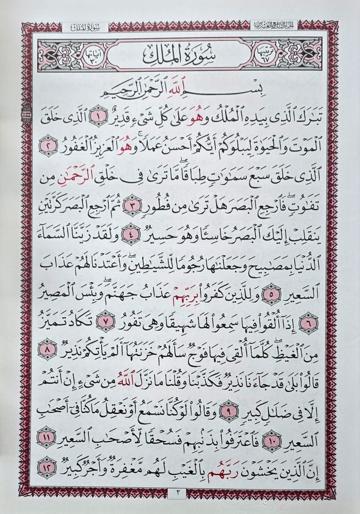 Juzz 29 15 Line Uthmani Text (Red Border )