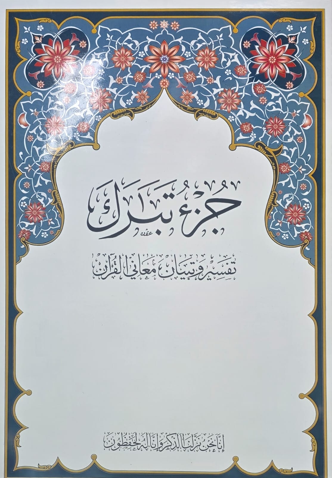 Juzz Tabarak-29 A4 15 Line Uthmani Text with The meanings of words