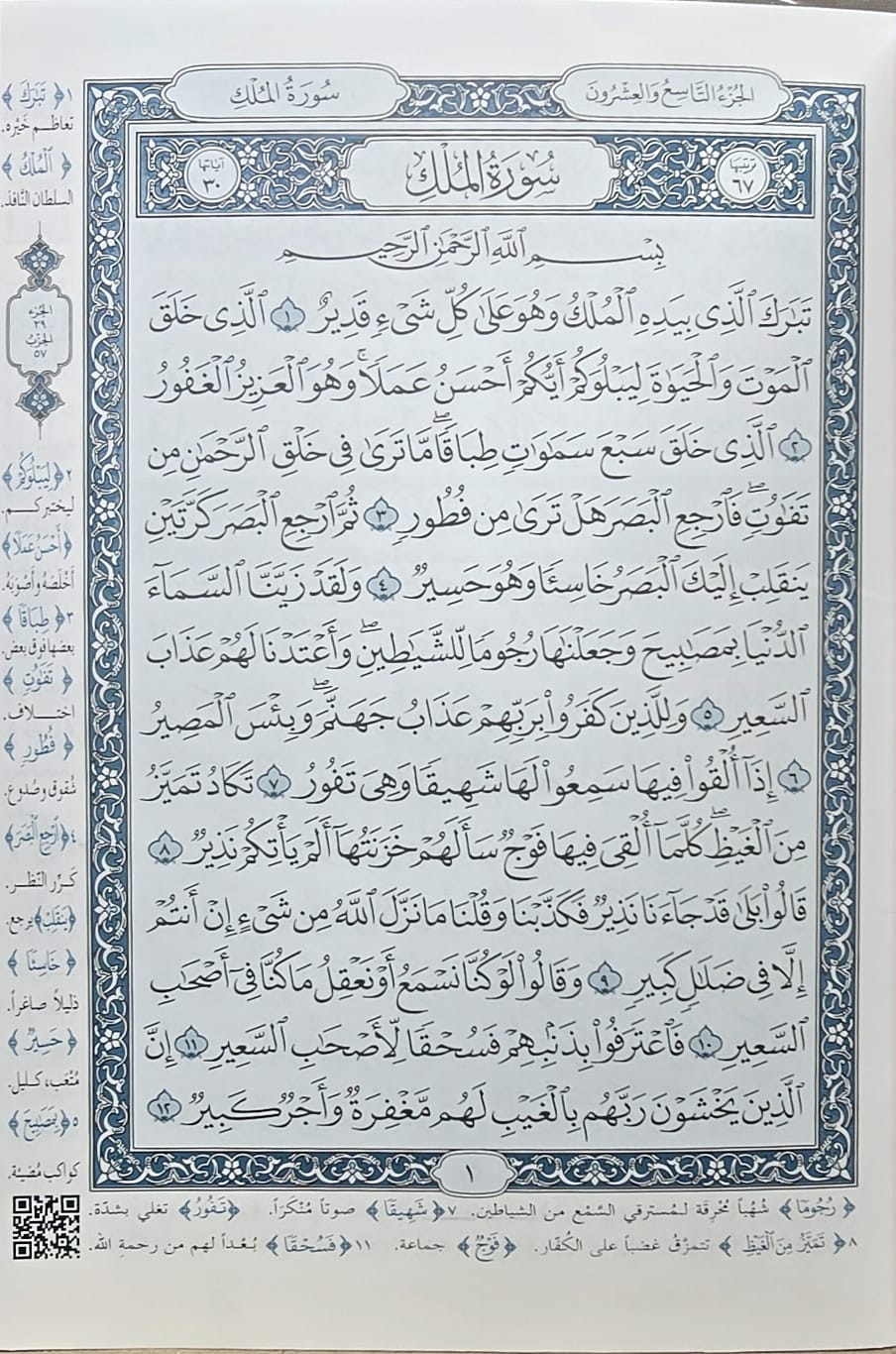 Juzz Tabarak-29 A4 15 Line Uthmani Text with The meanings of words
