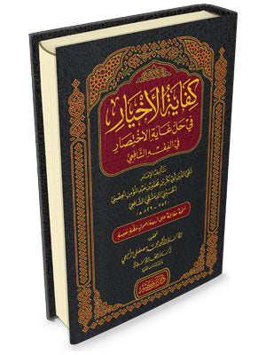 Kifayatul Akhyar كفاية الاخيار في حل غاية الاختصار