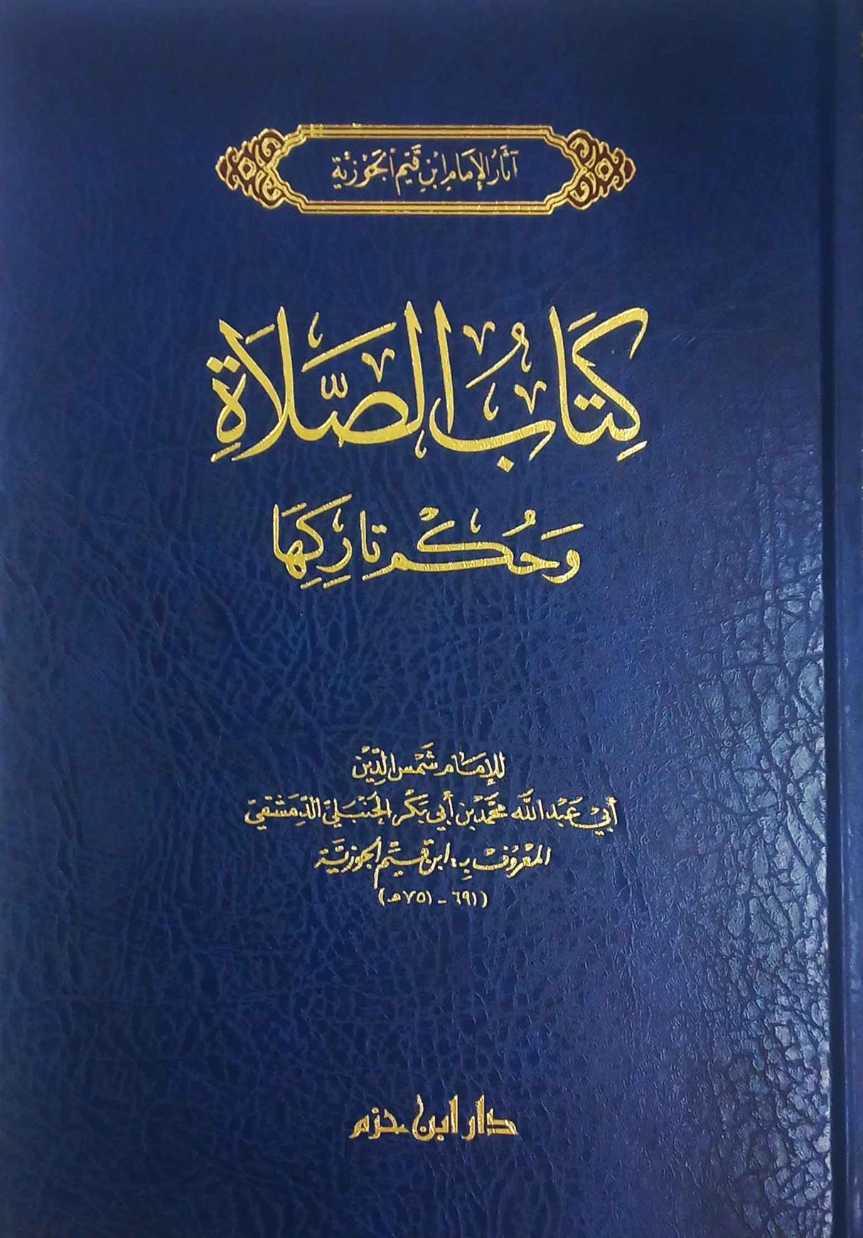 Kitaabul Salah (Hazm)(New Edition) كتاب الصلاة
