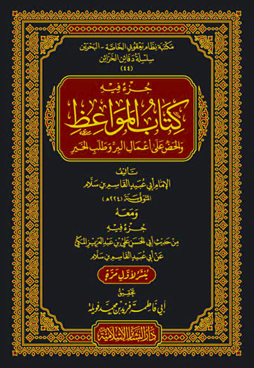 Kitab al-Mawaidh by Al-Qasim ibn Sallam (224H) كتاب المواعظ والحض على أعمال البر وطلب الخير