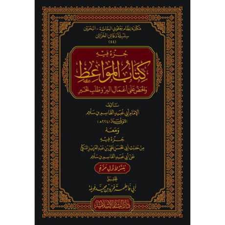 Kitab al-Mawaidh by  Al-Qasim ibn Sallam (224H) كتاب المواعظ والحض على أعمال البر وطلب الخير