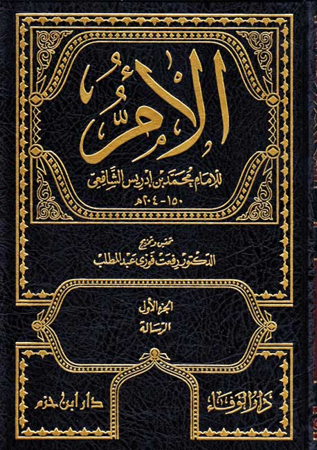 Kitab al-Umm (11 vol) كتاب الام