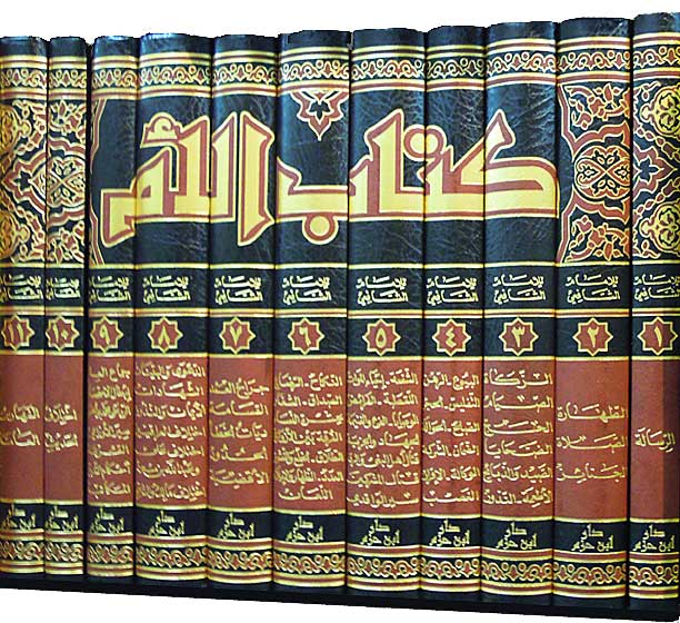 Kitab al-Umm (11 vol) كتاب الام