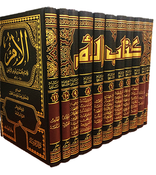 Kitab al-Umm (11 vol) كتاب الام