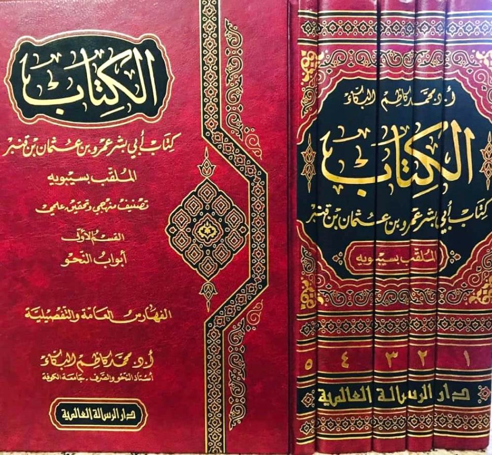 Kitab Seeboya (5 Volume Set) الكتاب سيبويه