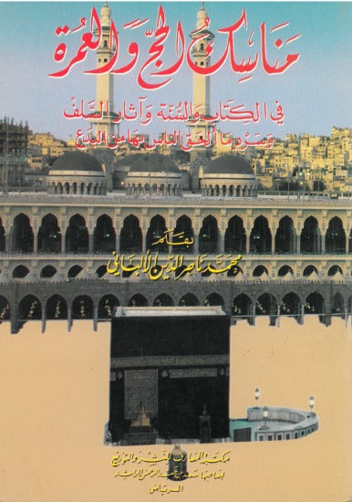 Manasik Al Haji Wal Umrah (Maarif) مناسك الحج العمرة