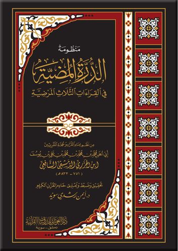 Manzumat Durrah with Word Meanings منظومة الدرة المضية مع شرح مفردات