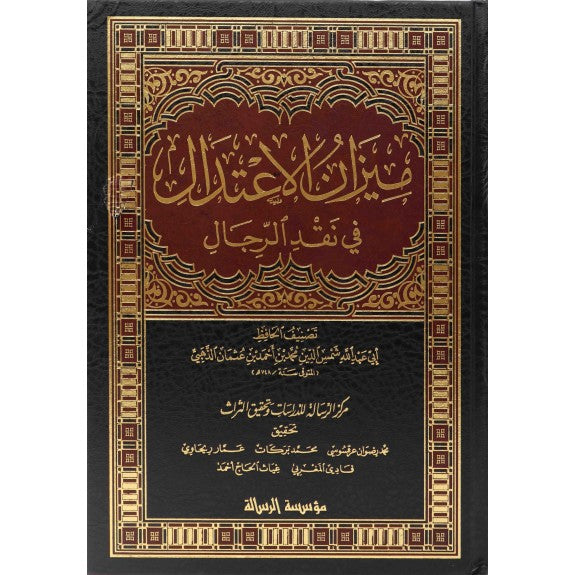 Mizan Al Itidal fi Naqd Al Rijal ميزان الاعتدال في نقد الرجال مجلد واحد