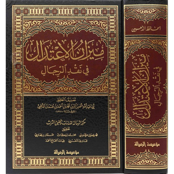 Mizan Al Itidal fi Naqd Al Rijal ميزان الاعتدال في نقد الرجال مجلد واحد
