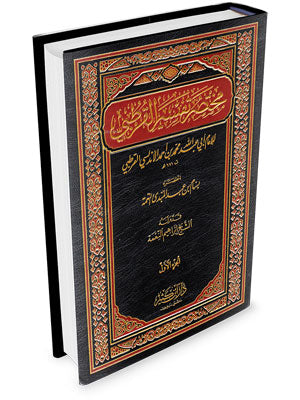 Mukhtasar Tafsir Al Qurtubi (3 Vol.) مختصر تفسير القرطبي