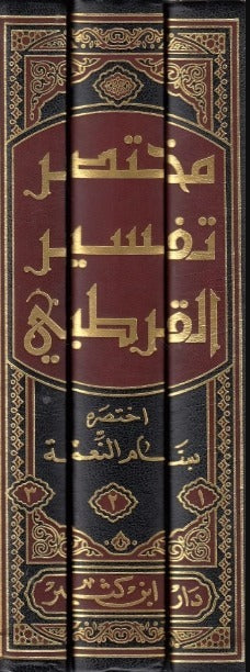 Mukhtasar Tafsir Al Qurtubi (3 Vol.) مختصر تفسير القرطبي