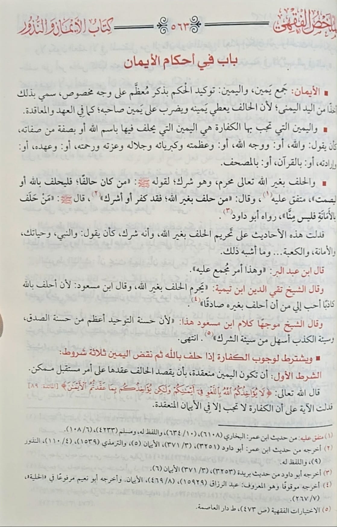 Mulakhas Al Fiqhi (Egypt) الملخص الفقهي