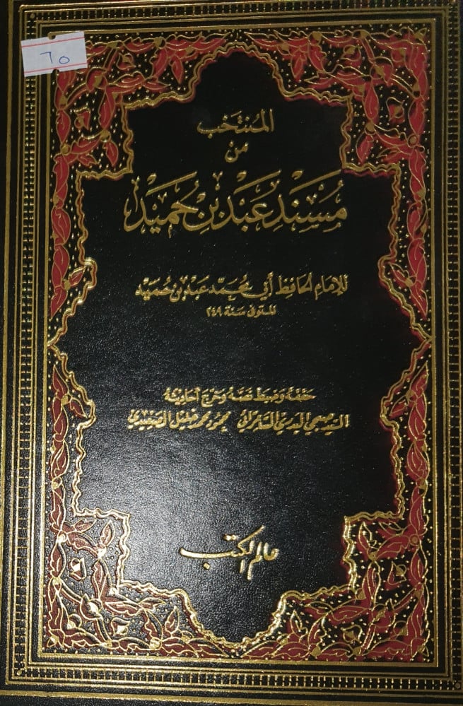 Muntakhab Min Musnadi Abdi Bin Humayd المنتخب من مسند عبد بن حميد
