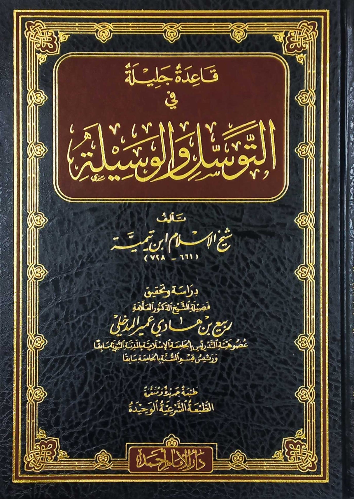 Qaaida Jaleela Fit Tawassul Wal Waseela (Hazm) قاعدة جليلة في التوسل والوسيلة