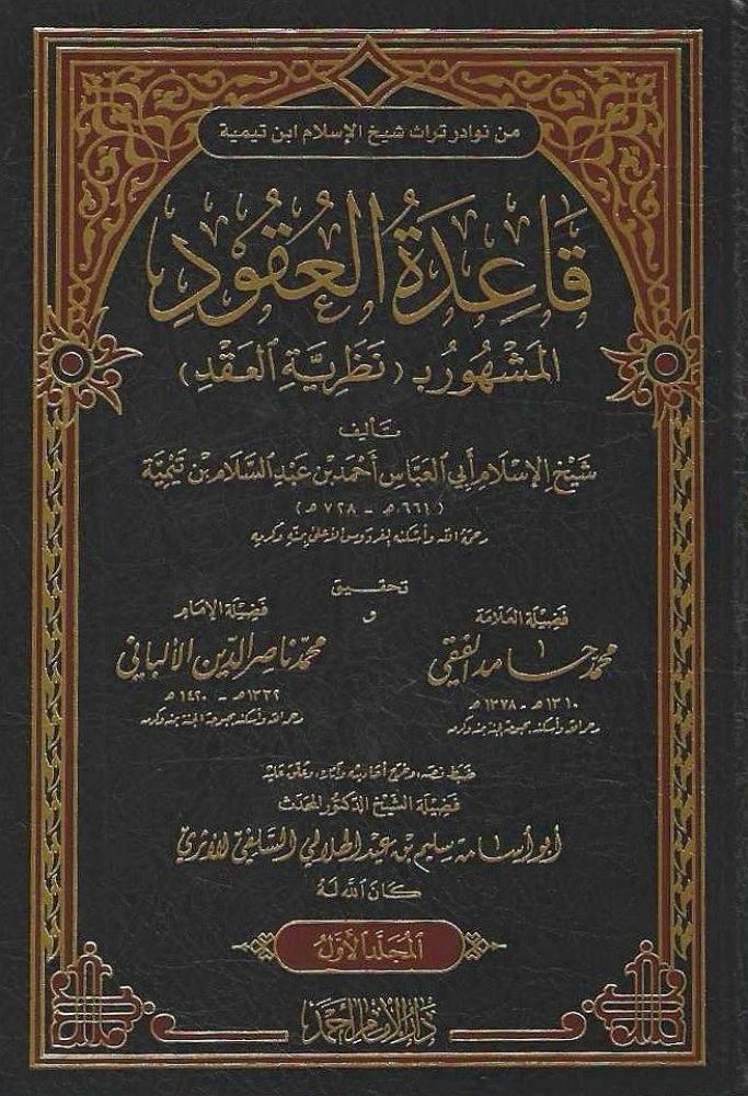 Qaidah Al Uqud (2 Vol.) قاعدة العقود - نظرية العقد