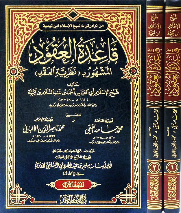 Qaidah Al Uqud (2 Vol.) قاعدة العقود - نظرية العقد