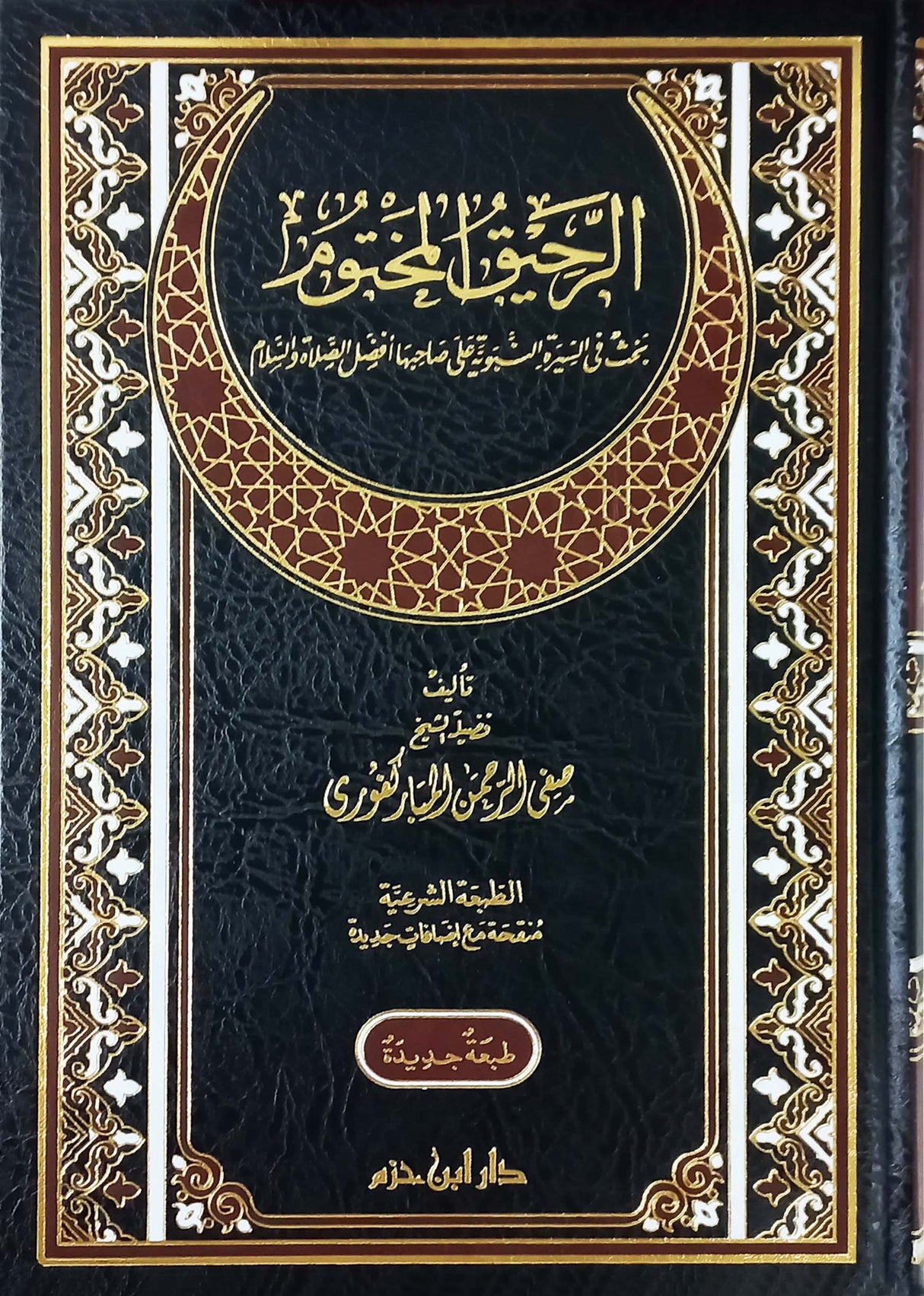 Al Raheeq AL-makhtoom الرحيق المختوم