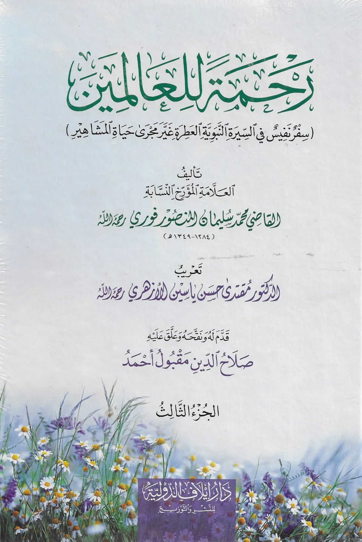 Rahmatal Lil Alameen (3 Volumes) رحمة للعالمين