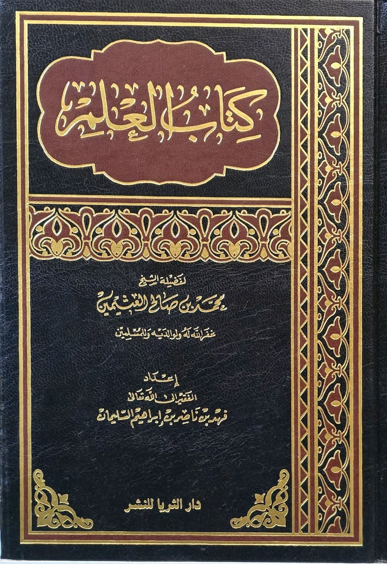 Kitabul Ilm (Thariya)(Uthaymeen) كتاب العلم
