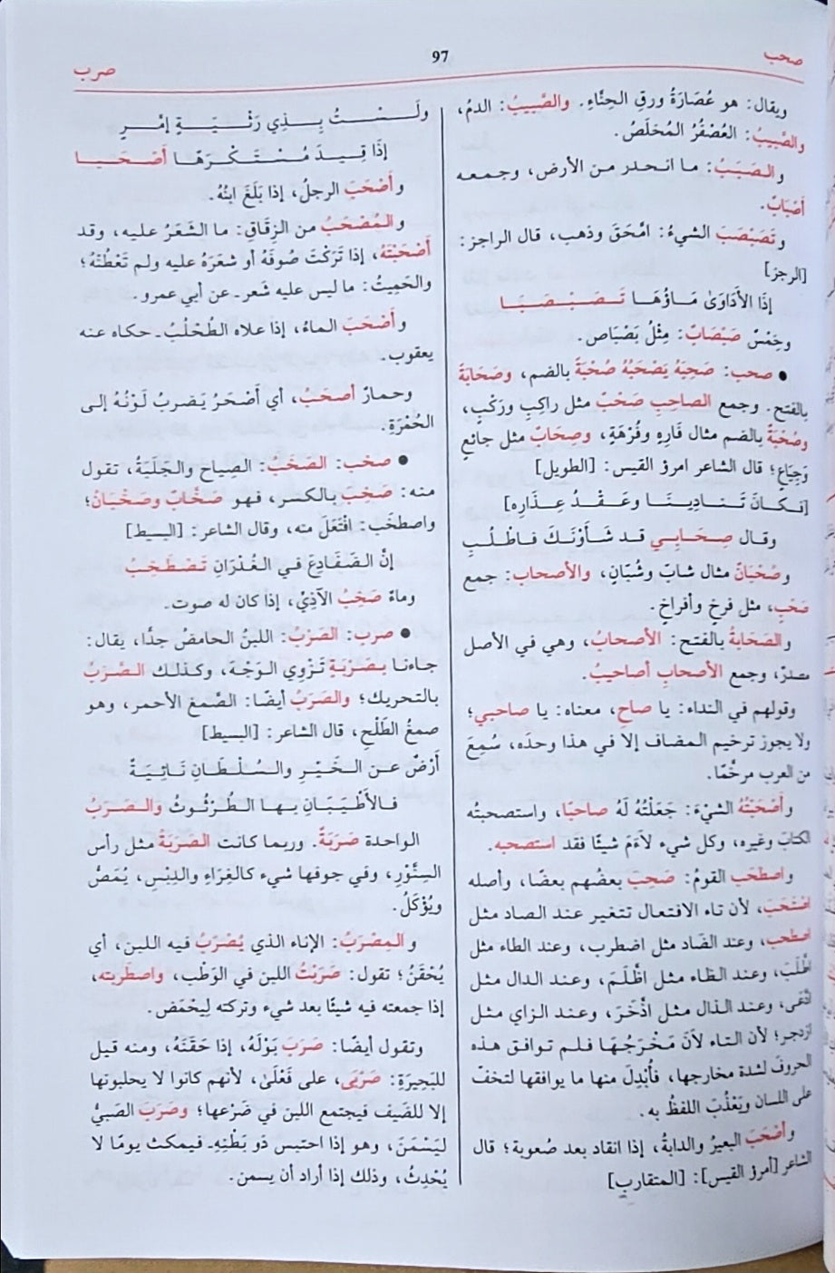 As Sahah (5 Volume Set) تاج اللغة و صحاح العربية المسمى الصحاح