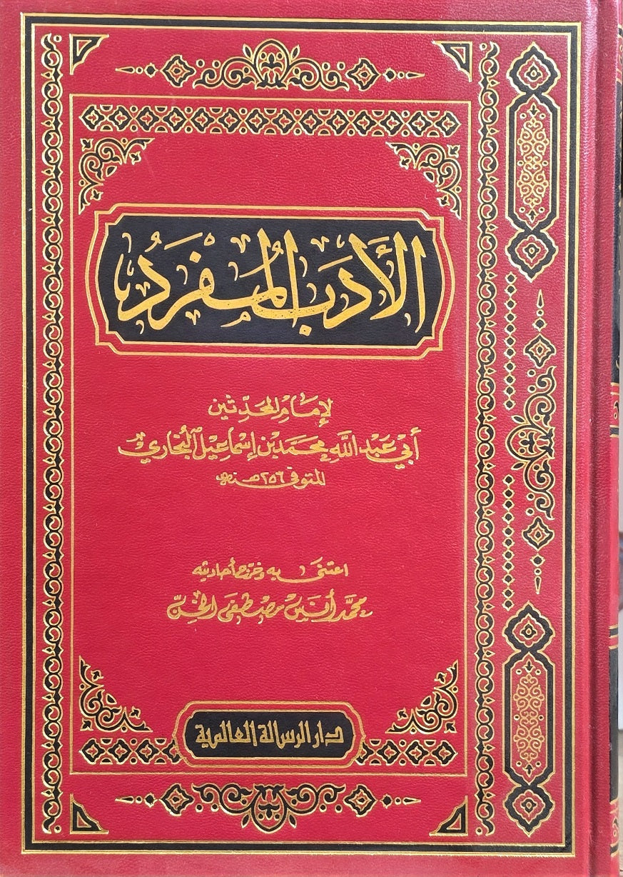 Al Adabul Mufrad (Risalah) الادب المفرد