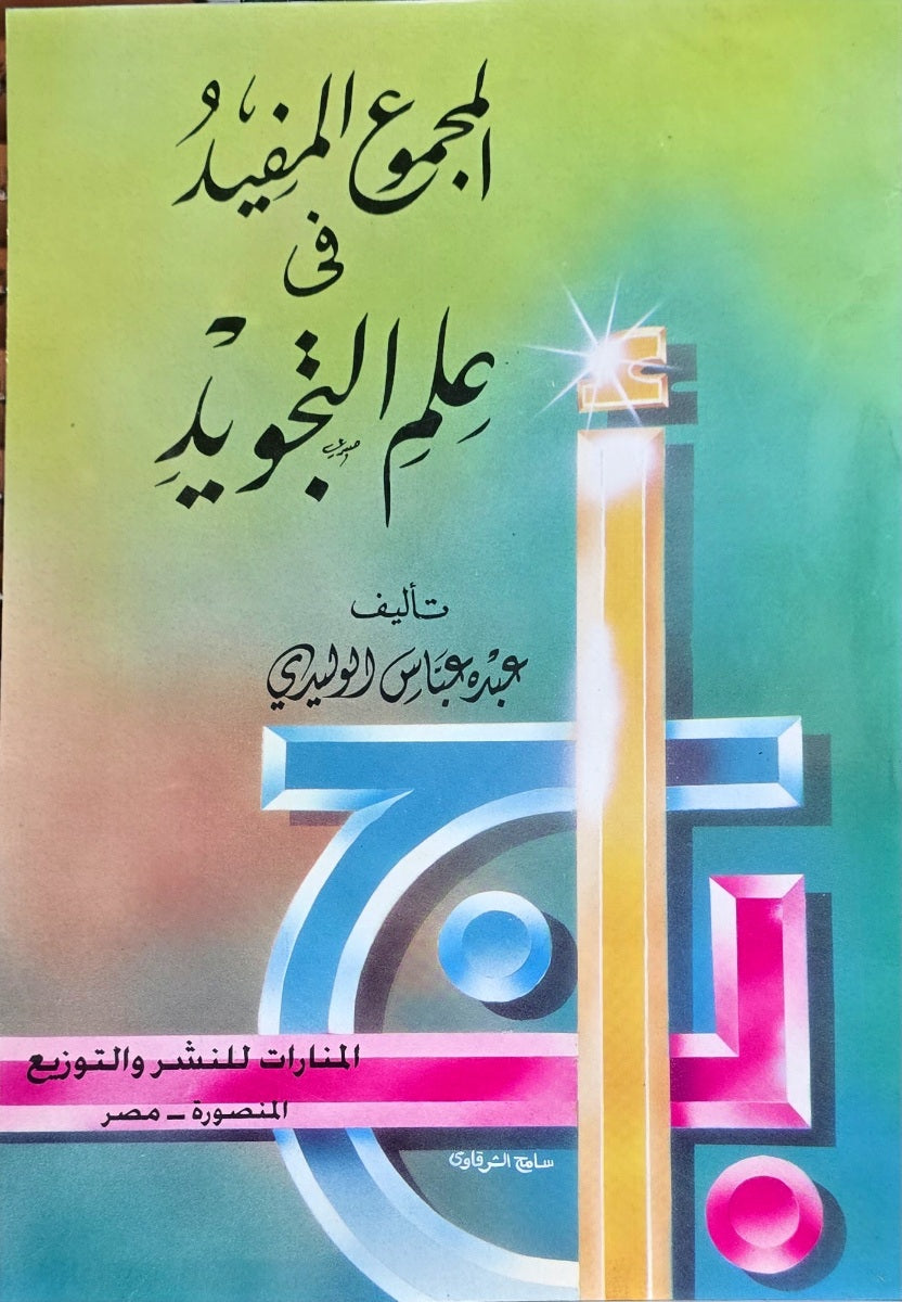 Al Majmoo Al Mufeed Fi Ilm At Tajweed المجموع المفيد في علم التجويد