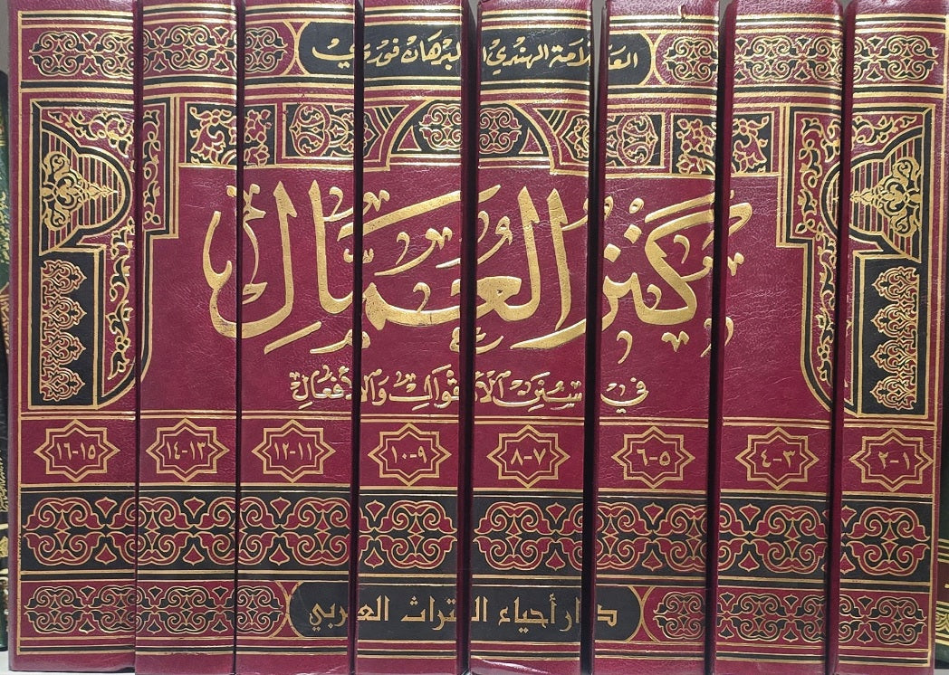 كنز العمال في سنن الاقوال و الافعال Kanzul Umal (16 part in 8 Volumes Set)